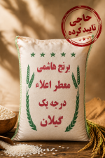 برنج هاشمی معطر اعلا گیلان