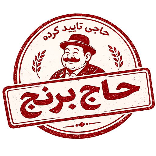 حاج برنج