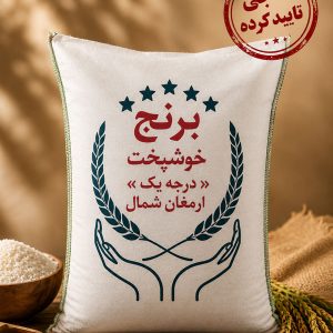 برنج خوشپخت درجه یک