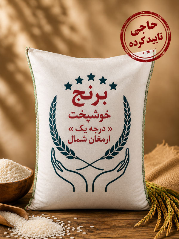 برنج خوشپخت درجه یک