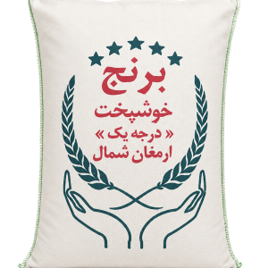 برنج خوشپخت درجه یک