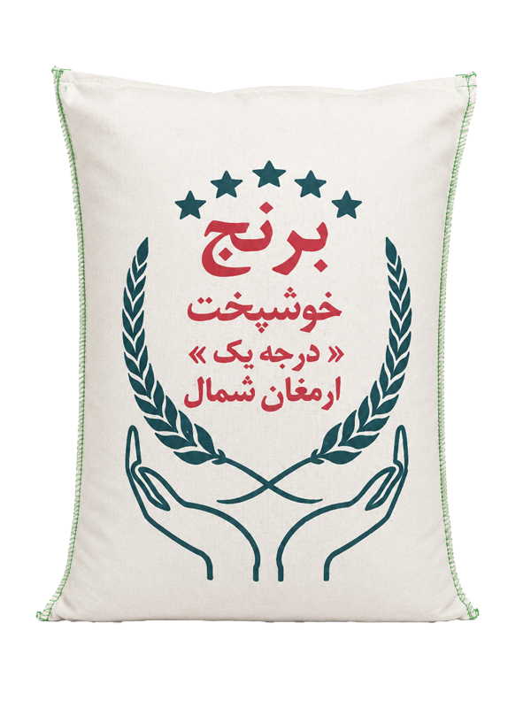 برنج خوشپخت درجه یک