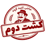 کشت دوم